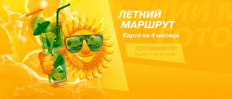 Летний маршрут! Карта на 4 месяца!